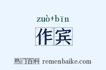 作宾是什么意思的图片